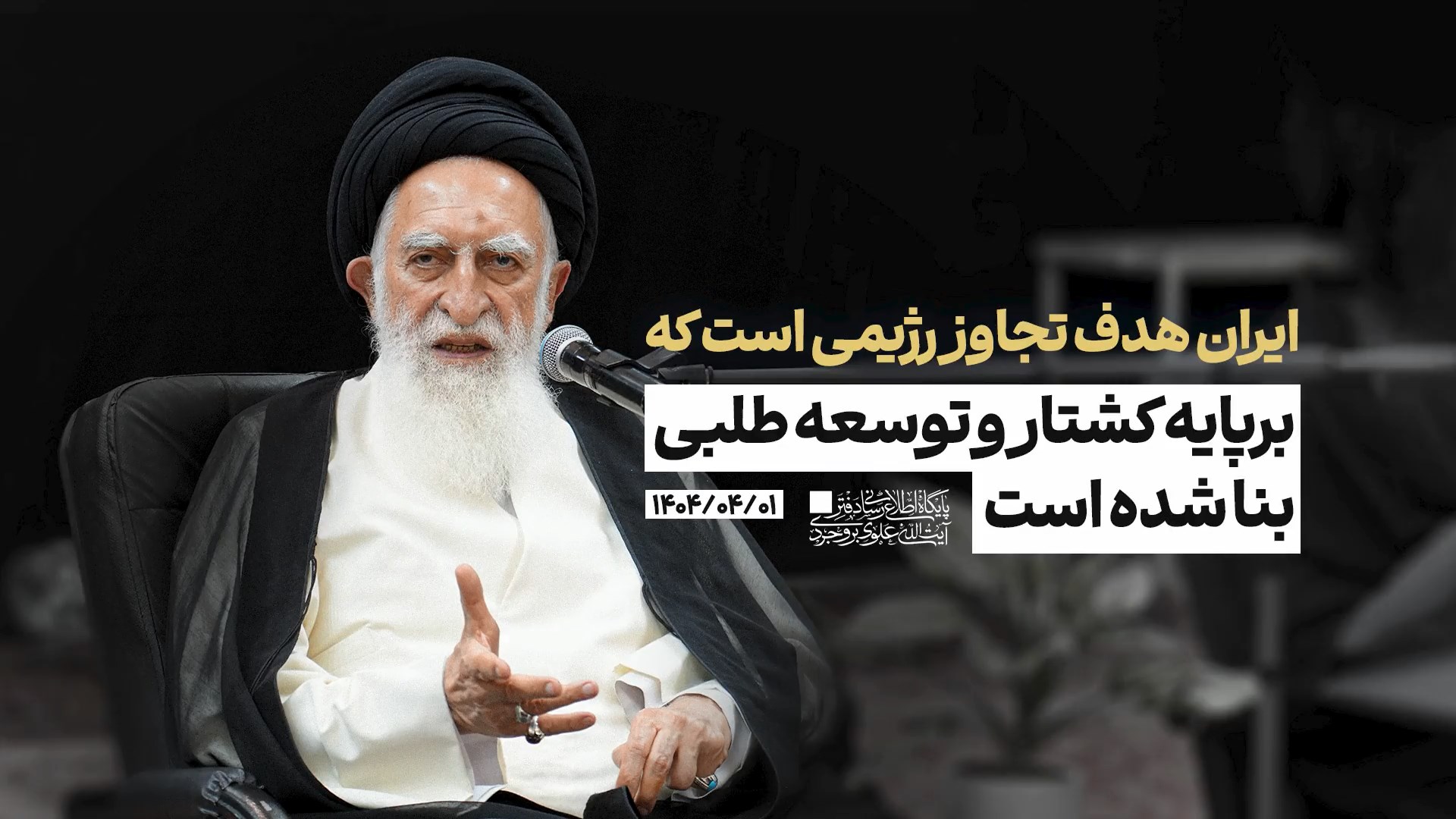  ایران هدف تجاوز رژیمی است که بر پایه کشتار و توسعه‌طلبی بنا شده است / دربرابر دشمن باید یکدل و یک زبان بود